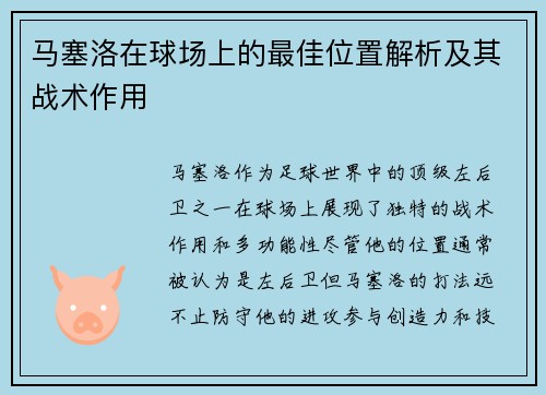 马塞洛在球场上的最佳位置解析及其战术作用