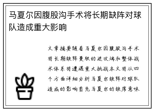 马夏尔因腹股沟手术将长期缺阵对球队造成重大影响
