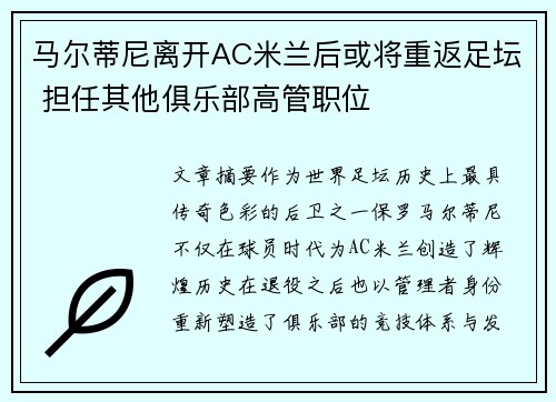 马尔蒂尼离开AC米兰后或将重返足坛 担任其他俱乐部高管职位
