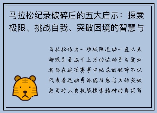 马拉松纪录破碎后的五大启示：探索极限、挑战自我、突破困境的智慧与力量