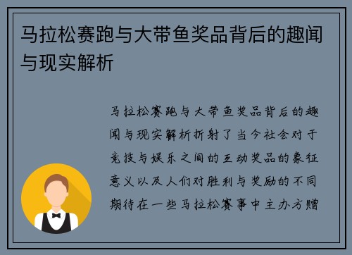 马拉松赛跑与大带鱼奖品背后的趣闻与现实解析