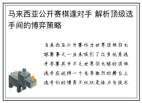 马来西亚公开赛棋逢对手 解析顶级选手间的博弈策略 马来西亚公开赛棋逢对手 解析顶级选手间的博弈策略