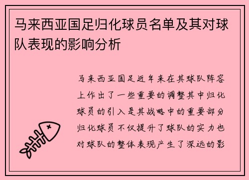 马来西亚国足归化球员名单及其对球队表现的影响分析