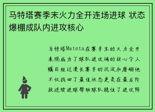 马特塔赛季末火力全开连场进球 状态爆棚成队内进攻核心