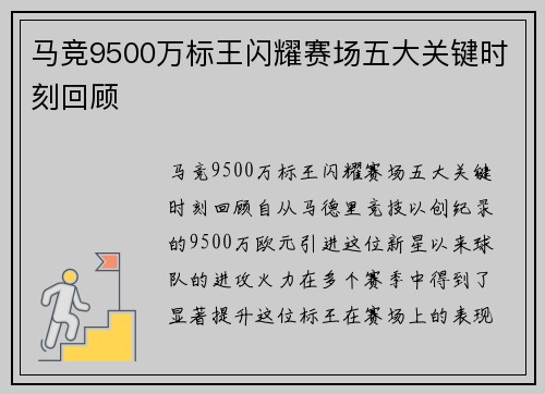 马竞9500万标王闪耀赛场五大关键时刻回顾 马竞9500万标王闪耀赛场五大关键时刻回顾