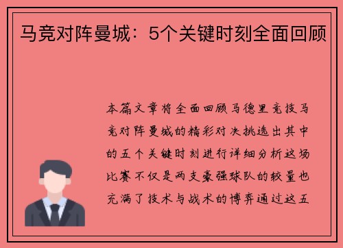 马竞对阵曼城：5个关键时刻全面回顾