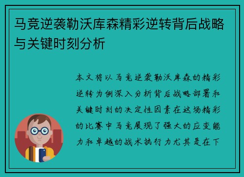 马竞逆袭勒沃库森精彩逆转背后战略与关键时刻分析
