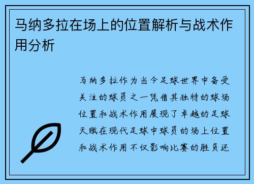 马纳多拉在场上的位置解析与战术作用分析