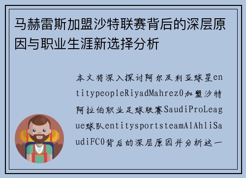 马赫雷斯加盟沙特联赛背后的深层原因与职业生涯新选择分析