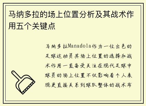 马纳多拉的场上位置分析及其战术作用五个关键点