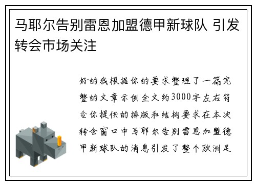 马耶尔告别雷恩加盟德甲新球队 引发转会市场关注