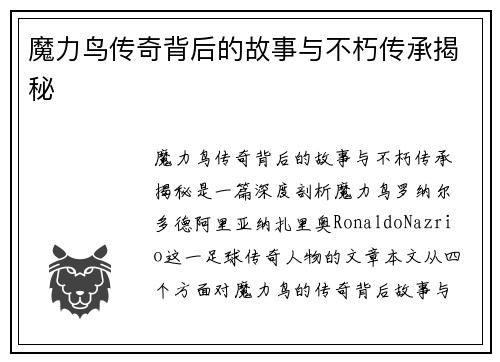 魔力鸟传奇背后的故事与不朽传承揭秘
