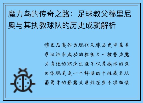 魔力鸟的传奇之路：足球教父穆里尼奥与其执教球队的历史成就解析
