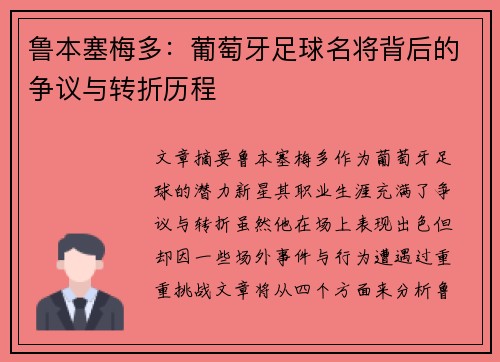 鲁本塞梅多：葡萄牙足球名将背后的争议与转折历程