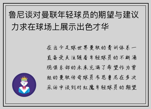 鲁尼谈对曼联年轻球员的期望与建议 力求在球场上展示出色才华