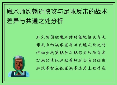 魔术师约翰逊快攻与足球反击的战术差异与共通之处分析 魔术师约翰逊快攻与足球反击的战术差异与共通之处分析