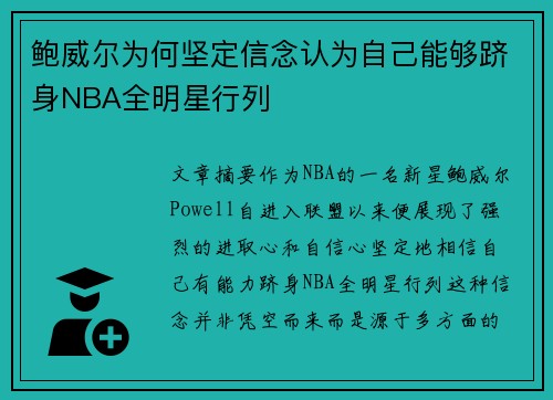 鲍威尔为何坚定信念认为自己能够跻身NBA全明星行列
