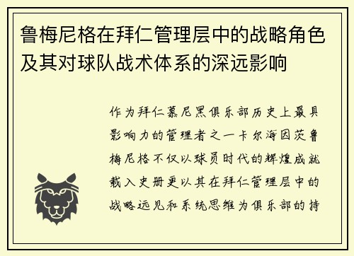 鲁梅尼格在拜仁管理层中的战略角色及其对球队战术体系的深远影响 鲁梅尼格在拜仁管理层中的战略角色及其对球队战术体系的深远影响
