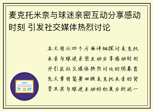 麦克托米奈与球迷亲密互动分享感动时刻 引发社交媒体热烈讨论