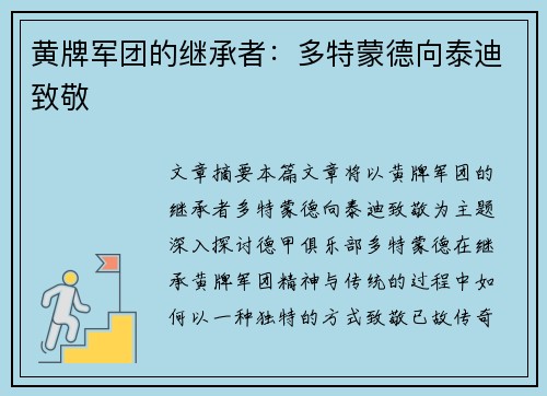 黄牌军团的继承者：多特蒙德向泰迪致敬