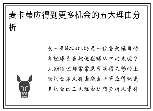 麦卡蒂应得到更多机会的五大理由分析