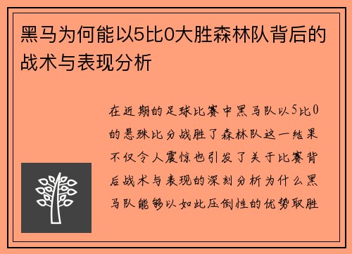 黑马为何能以5比0大胜森林队背后的战术与表现分析 黑马为何能以5比0大胜森林队背后的战术与表现分析