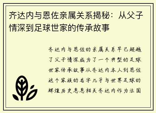 齐达内与恩佐亲属关系揭秘：从父子情深到足球世家的传承故事