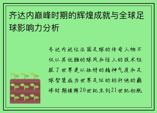 齐达内巅峰时期的辉煌成就与全球足球影响力分析 齐达内巅峰时期的辉煌成就与全球足球影响力分析
