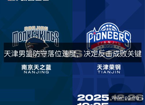 天津男篮防守落位速度，决定反击成败关键