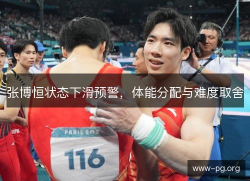 张博恒状态下滑预警，体能分配与难度取舍