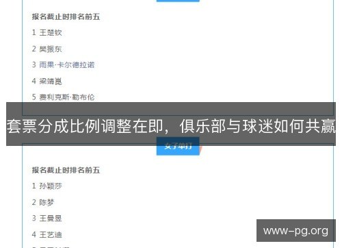 套票分成比例调整在即,俱乐部与球迷如何共赢 套票分成比例调整在即,俱乐部与球迷如何共赢